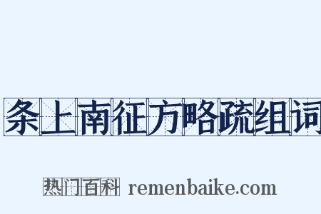 条上南征方略疏组词是什么意思的图片